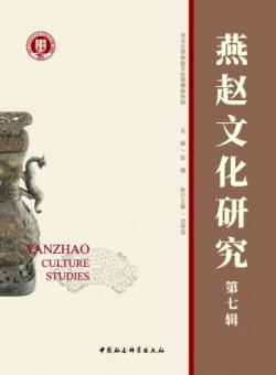 燕赵文化研究期刊